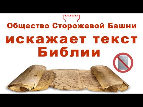 Видео: Свидетели Иеговы читают искаженный текст Библии осб искажает текст библии