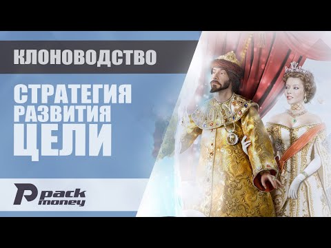 Видео: Стратегия развития в экономической игре Эпоха Клонов