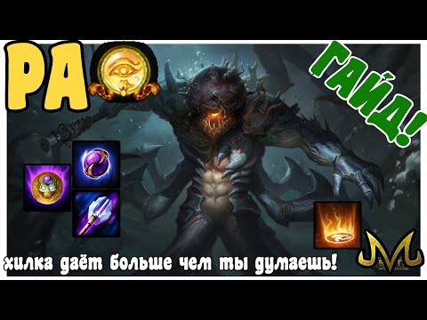 Видео: SMITE | ГАЙД | РА | ХИЛ ДАЁТ НАМНОГО БОЛЬШЕ ЧЕМ КАЖЕТСЯ!