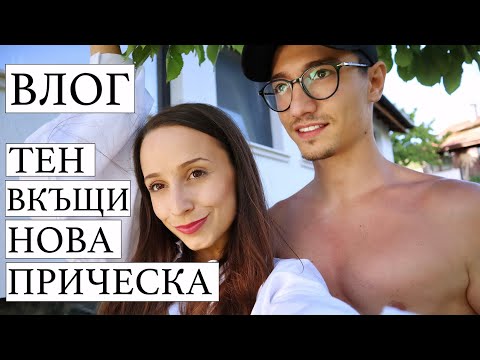 Видео: НОВА ПРИЧЕСКА И ТЕН У ДОМА!