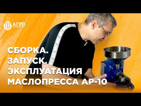 Видео: Полный обзор маслопресса AP-10. Сборка, настройка, отжим семян льна и разбор пресса.