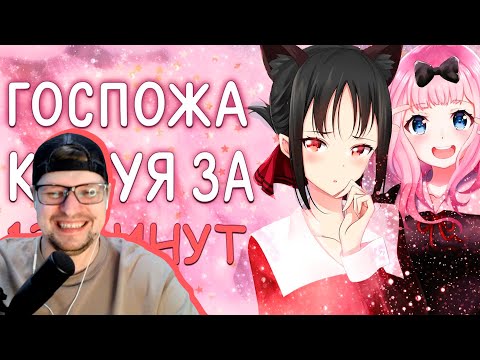 Видео: Госпожа Кагуя за 13 минут - Реакция на RAFA