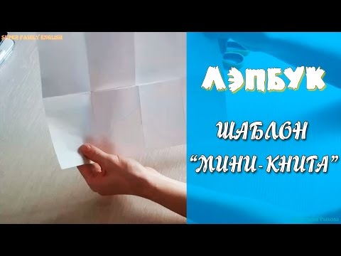 Видео: Лэпбук. Шаблон мини-книжка