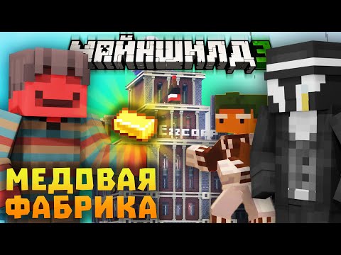 Видео: БЛС И МЕДОВАЯ ФАБРИКА! ПРЕМЬЕРА МАЙНКРАФТ ФИЛЬМА! Нарезки БЛС | Майншилд 3 | Академия