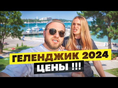 Видео: Цены в Геленджике 2024/Жильё,Еда,Пляжи/3500руб. за Отдых