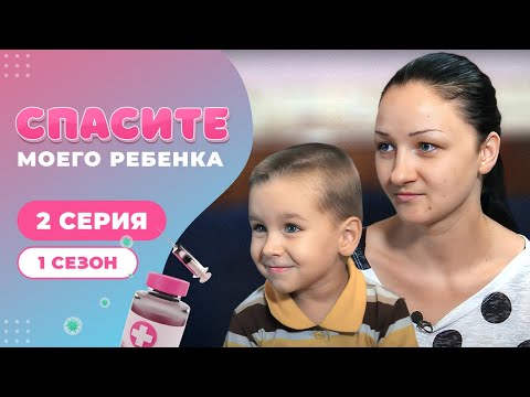 Видео: СПАСИТЕ МОЕГО РЕБЕНКА | СЕЗОН 1 | ВЫПУСК 2