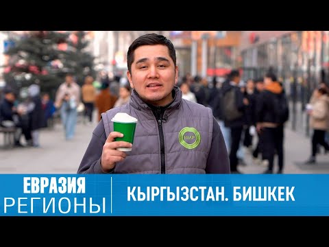 Видео: На чем зарабатывают в Кыргызстане?