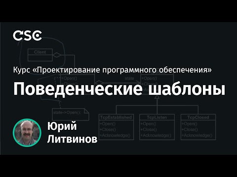 Видео: 8. Поведенческие шаблоны