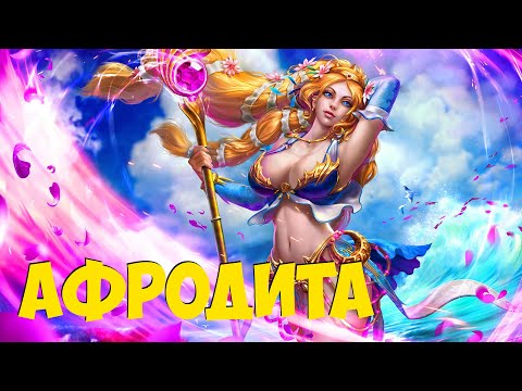 Видео: Афродита - Богиня любви, красоты и НЕ идеальная жена.