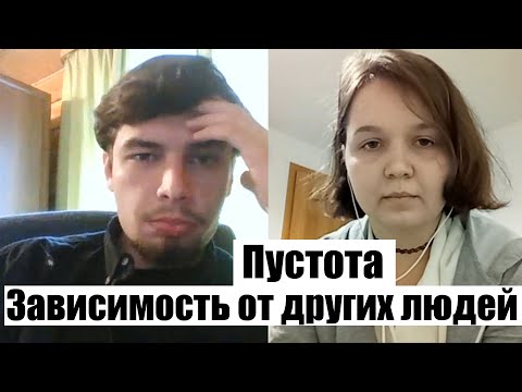 Видео: Психологическая консультация Пустота Зависимость от других людей  Дериализация Созависимость сеанс