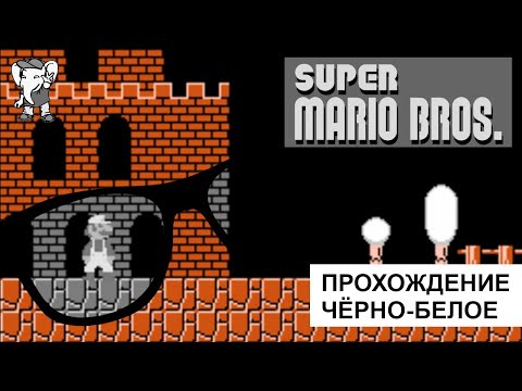 Видео: Чёрно-белое прохождение игры Super Mario Bros. на Денди. Для истинных ценителей!