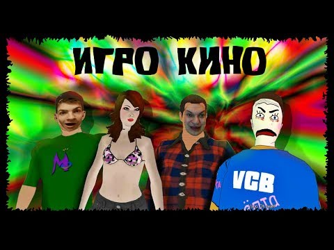 Видео: ИГРО КИНО - VCB: Why City