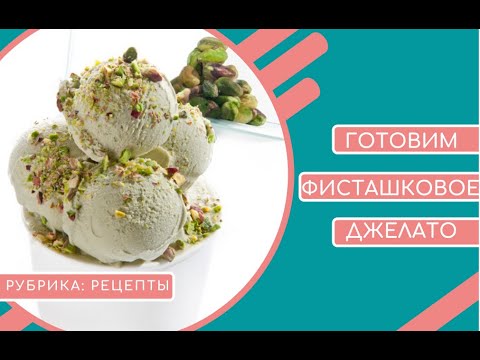 Видео: ФИСТАШКОВОЕ МОРОЖЕНОЕ ДЖЕЛАТО