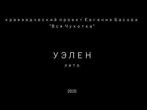 Видео: Уэлен. Лето.