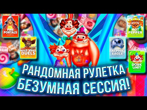 Видео: ЭТО БЕЗУМНАЯ СЕССИЯ В РАНДОМНОЙ РУЛЕТКЕ ДАРИТ #заносынедели