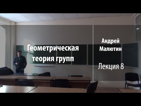 Видео: Лекция 8 | Геометрическая теория групп | Андрей Малютин | Лекториум