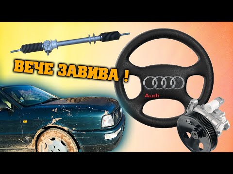 Видео: Монтаж на хидравлична рейка Ауди 80.