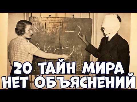 Видео: 20 ТАЙН МИРА, КОТОРЫЕ НЕВОЗМОЖНО ОБЪЯСНИТЬ