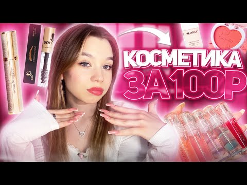 Видео: ❤︎︎ косметика за 100₽ // распаковка с Wildberries // распаковка дешевой косметики с Wildberries ❤︎︎