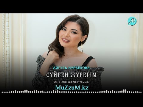 Видео: Айгуль Нурбекова - Сүйген жүрегім [MuZzuM.kz] 2019