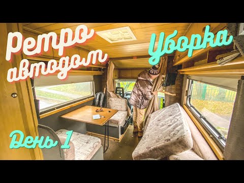 Видео: Ретро - автодом. День первый. Наводим порядок, убираем лишнее, ищем сервис в Москве.