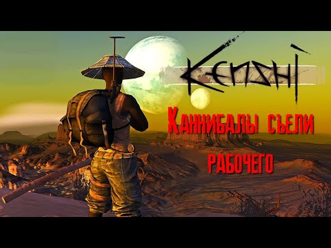 Видео: Kenshi Каннибалы съели рабочего [2К]✅