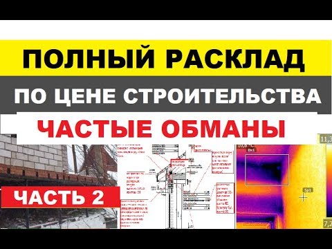 Видео: Манипуляции и мифы по ЦЕНЕ строительства дома.