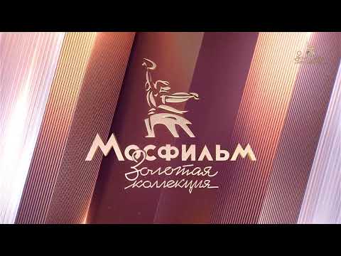 Видео: Начало эфира Мосфильм Золотая коллекция (16.04.2025)