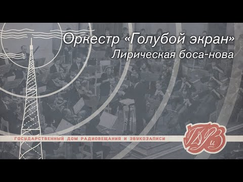 Видео: Оркестр "Голубой экран" — Лирическая боса-нова (1976) на магнитофоне МЭЗ-109М