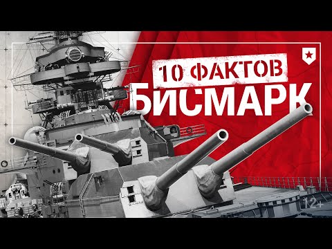 Видео: Что вам известно о «Бисмарке»? | 10 фактов