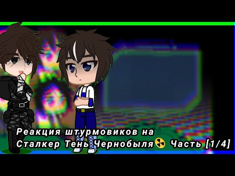 Видео: Реакция штурмовиков на Сталкер Тень Чернобыля☢️ Часть [1/4]