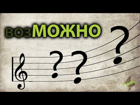 Видео: Какие ноты можно играть [Теория музыки по-пацански]