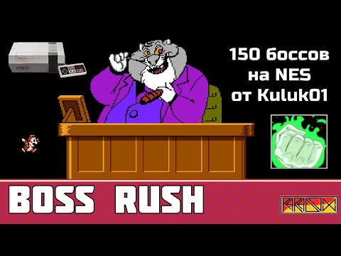 Видео: Проходим 150 боссов на NES - Boss Rush от @Kuluk01