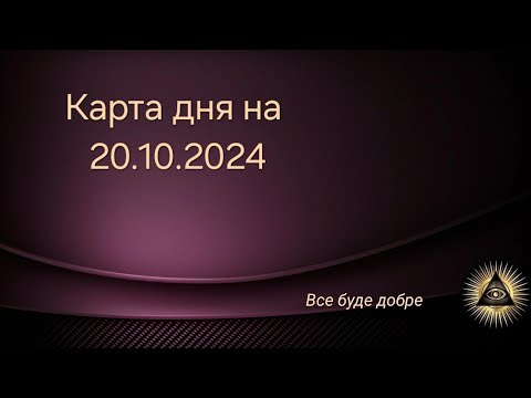 Видео: Карта дня на 20.10.2024