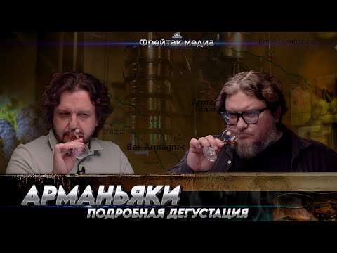 Видео: Арманьяки | Дегустация с Алексеем Пятницких