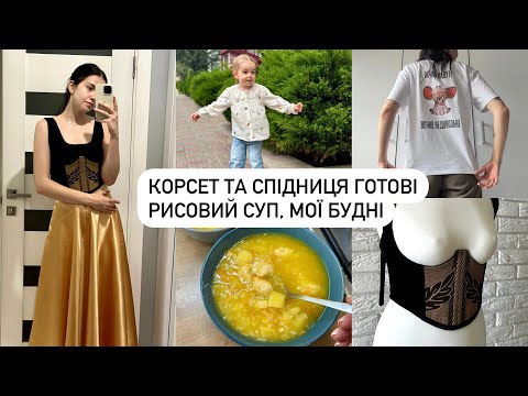 Видео: 🧵МОЇ ТВОРЧІ БУДНІ | ПОШИЛА КОРСЕТ | РИСОВИЙ СУП З ФРИКАДЕЛЬКАМИ