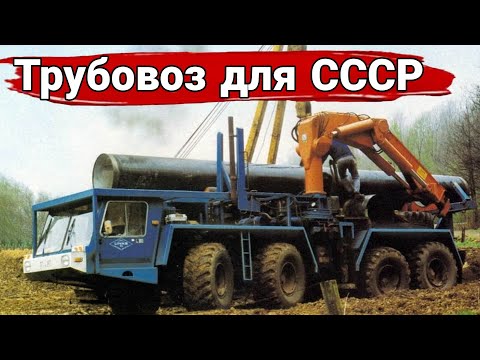 Видео: Малоизвестный трубовоз для СССР.