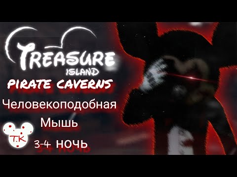 Видео: ПИРАТСКИЕ ПЕЩЕРЫ ► Five Nights at Treasure Island 2020 #2