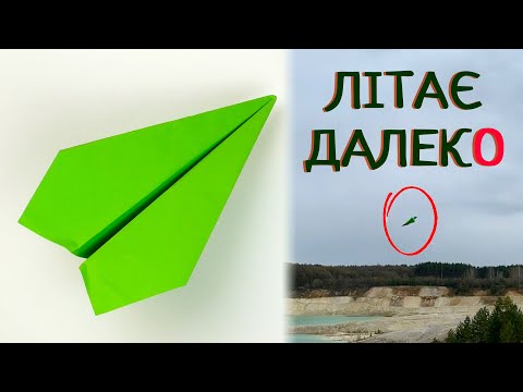 Видео: Як зробити літак з паперу, який далеко літає