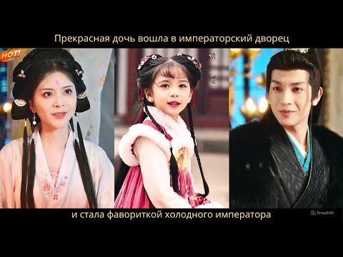 Видео: Прекрасная дочь вошла в императорский дворец и стала фавориткой холодного императора.