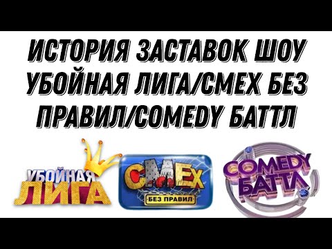 Видео: (Обновлено) История заставок шоу Убойная лига/Смех без правил/Comedy Баттл (2007-н. в.)