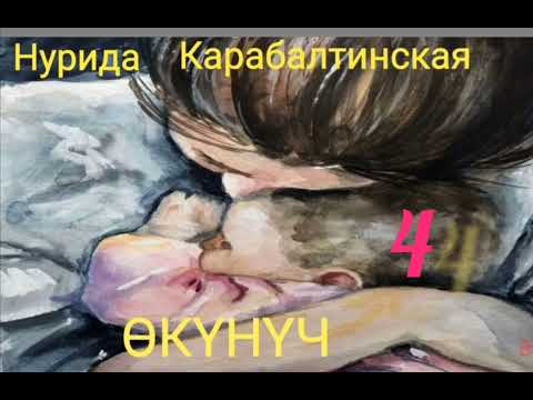 Видео: ӨКҮНҮЧ 4- бөлүм(аягы)Нурида Карабалтинская