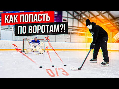 Видео: Как точно бросить шайбу в ворота? \ Как забить гол.