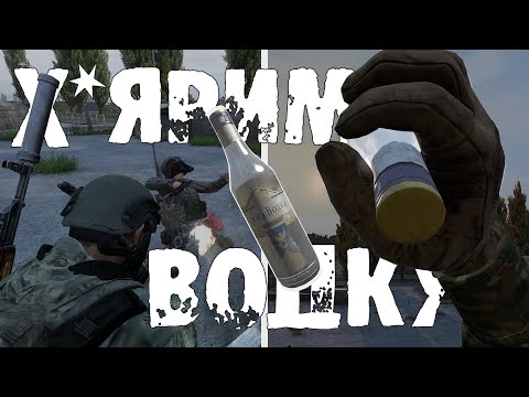 Видео: DAYZ 1.04 |  ХУ*РИМ ВОДКУ (4К)