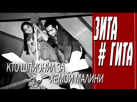 Видео: КАК СНИМАЛИ ФИЛЬМ "ЗИТА И ГИТА"