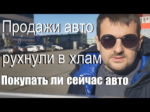 Видео: Продажи авто рухнули на 50% из за ставки ЦБ и введения утильсбора, стоит ли покупать машину или нет!