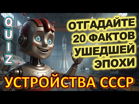 Видео: Quiz 484: 20 вопросов о советских технических устройствах — проверь, что ты помнишь из прошлого!