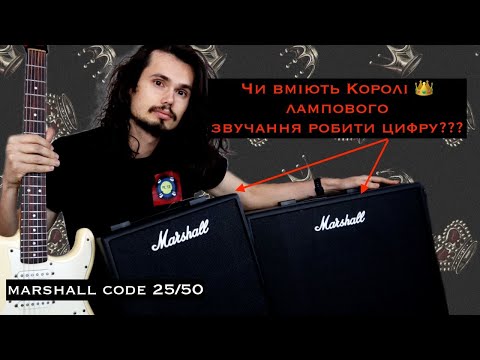 Видео: 🎸Чи вміє "Marshall" робити цифрові комбіки??? || Code 25 | 50