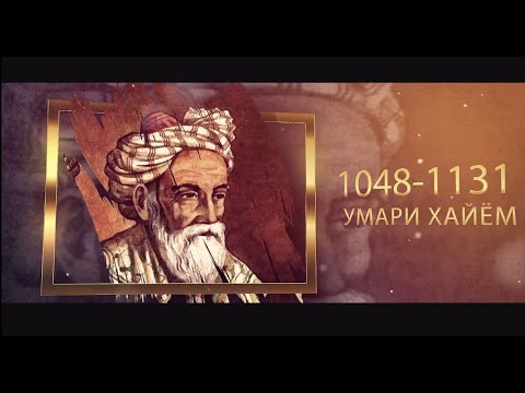 Видео: Ҳаёт ва фаъолияти Умари Хайём / Жизнь и творчество Омара Хайяма