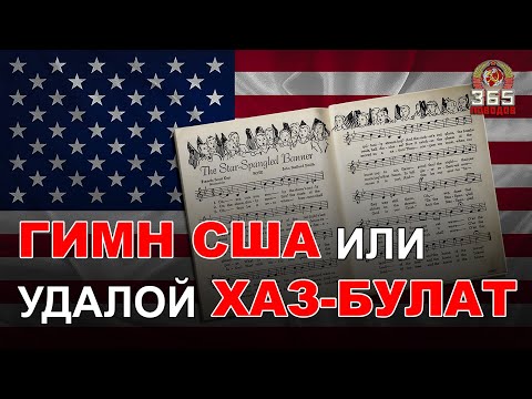 Видео: Гимн США. Плагиат или выдуманная «сенсация».
